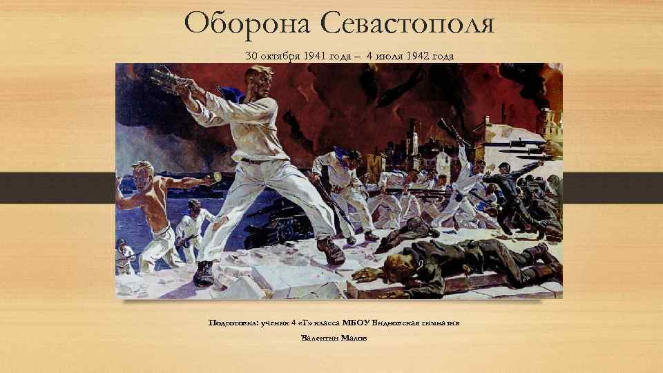 Оборона Севастополя 30 октября 1941 года – 4 июля 1942 года Подготовил: ученик 4