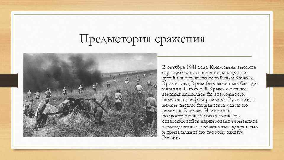 Предыстория сражения В октябре 1941 года Крым имел высокое стратегическое значение, как один из