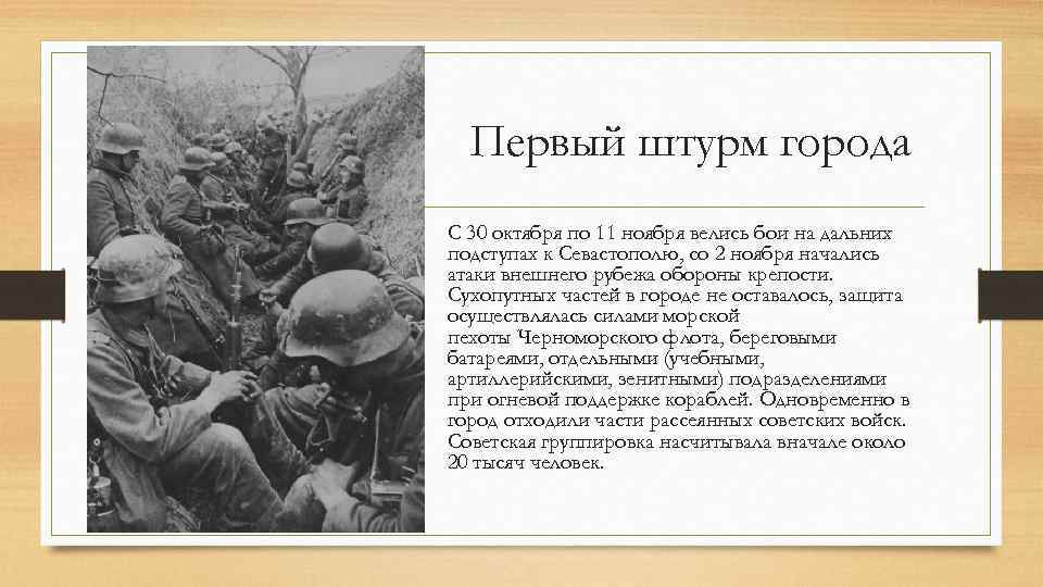 Внешняя оборона. Первый штурм Севастополя. Оборона Севастополя 1941 первый штурм. Первый штурм Севастополя 30 октября 1941. Первый штурм Севастополя 1941 Дата.