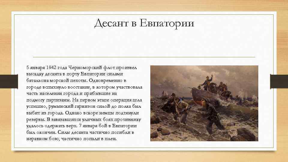 Десант в Евпатории 5 января 1942 года Черноморский флот произвел высадку десанта в порту