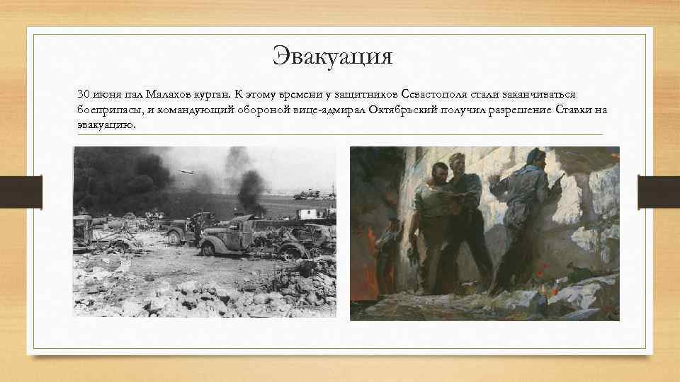 Эвакуация 30 июня пал Малахов курган. К этому времени у защитников Севастополя стали заканчиваться