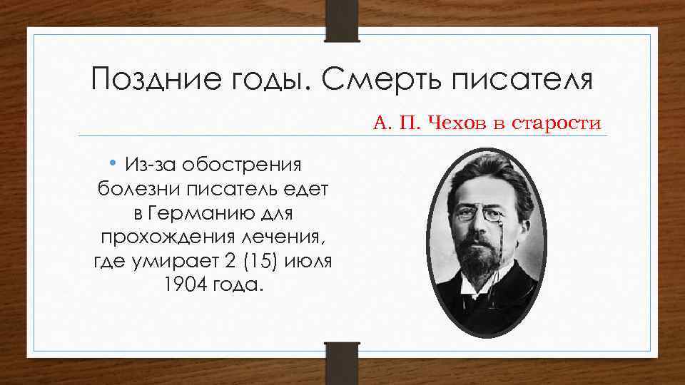 Чехов годы жизни. Антон Павлович Чехов годы. Антон Павлович Чехов помер. Антон Павлович Чехов причина смерти.