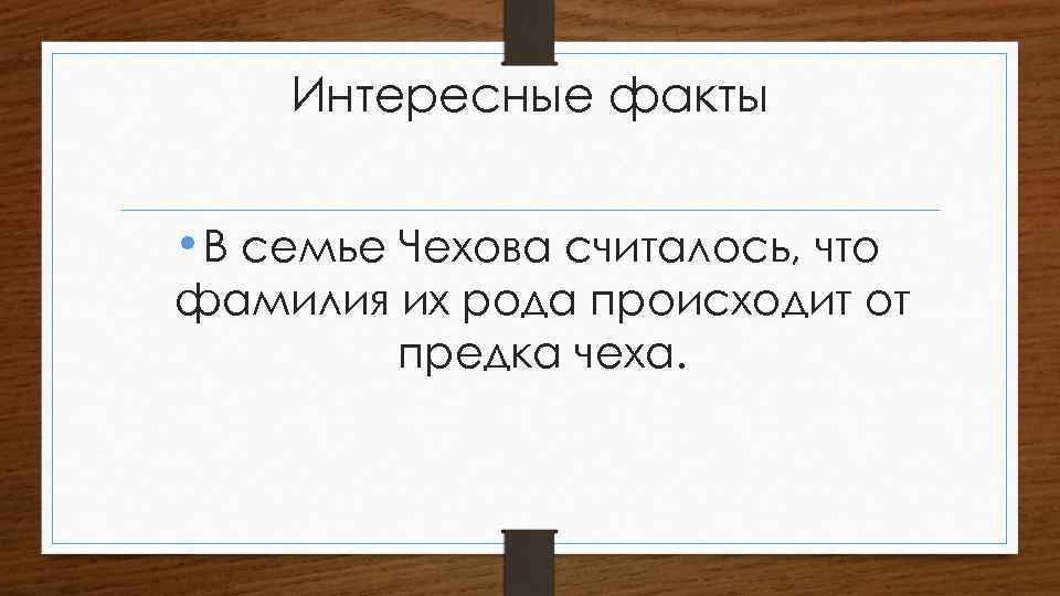 100 малоизвестных фактов о Чехове и  - BURO.