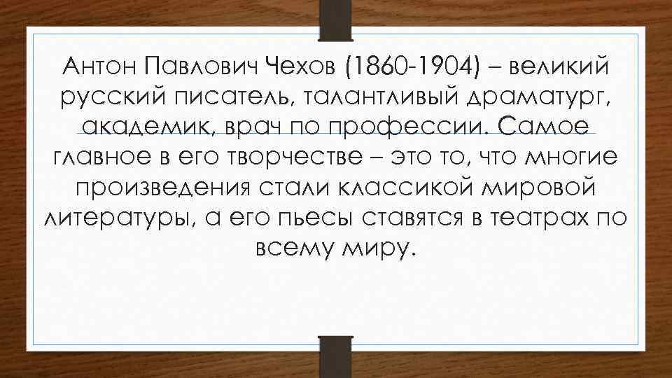 Антон Павлович Чехов (1860 -1904) – великий русский писатель, талантливый драматург, академик, врач по