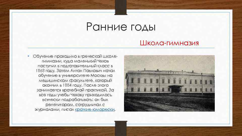 Ранние годы Школа-гимназия • Обучение проходило в греческой школегимназии, куда маленький Чехов поступил в