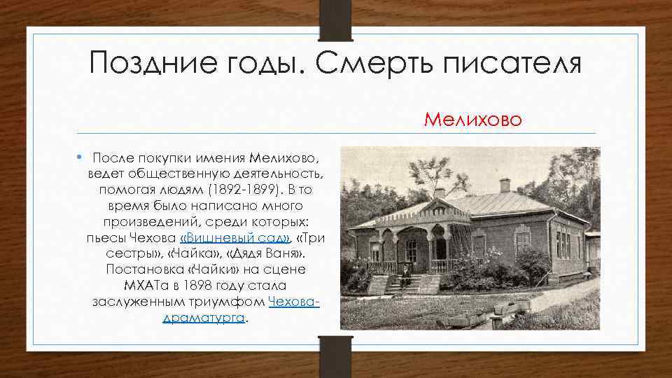 Поздние годы. Смерть писателя Мелихово • После покупки имения Мелихово, ведет общественную деятельность, помогая