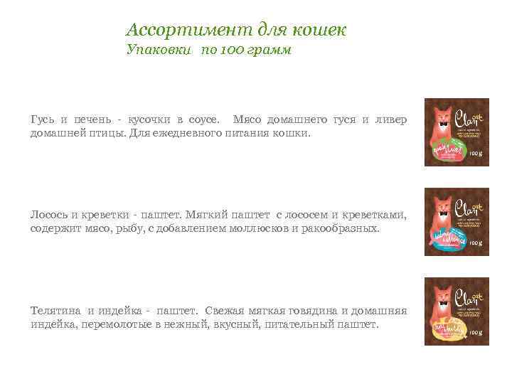 Ассортимент для кошек Упаковки по 100 грамм Гусь и печень - кусочки в соусе.