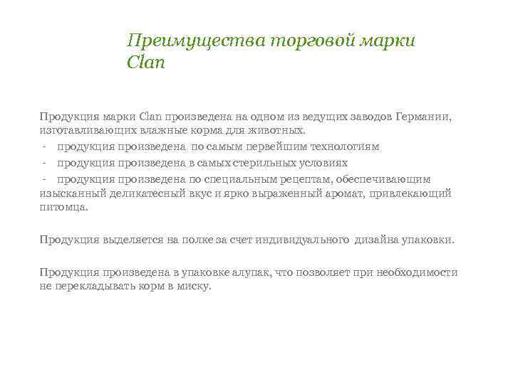 Преимущества торговой марки Clan Продукция марки Clan произведена на одном из ведущих заводов Германии,