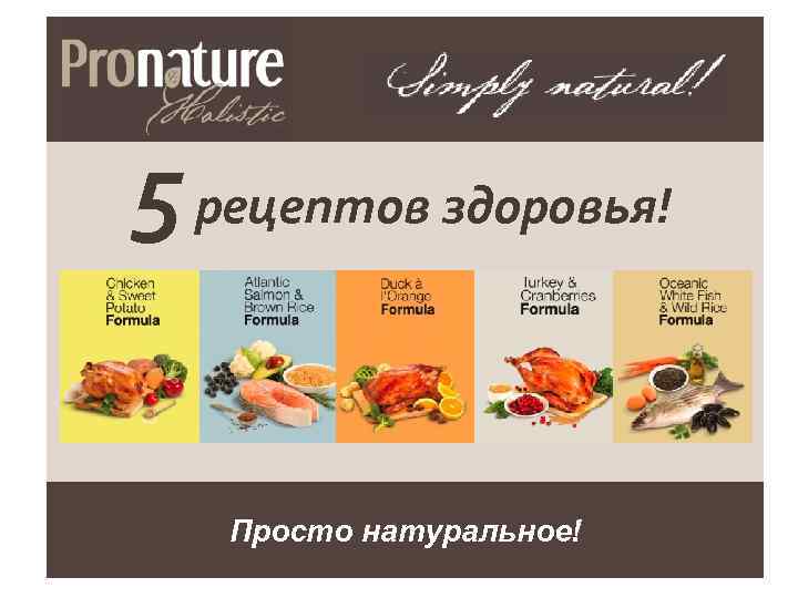 5 рецептов здоровья! Просто натуральное! 