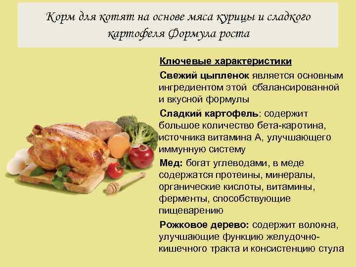 Корм для котят на основе мяса курицы и сладкого картофеля Формула роста Ключевые характеристики