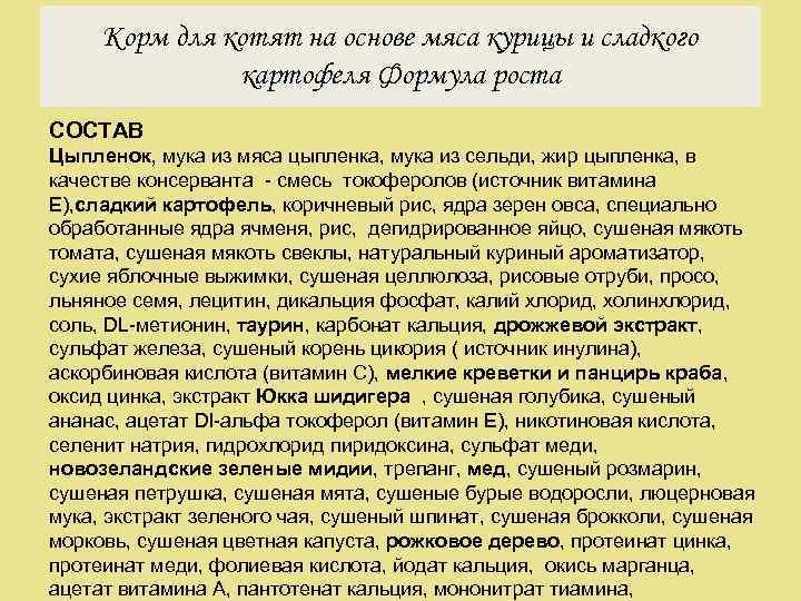 Корм для котят на основе мяса курицы и сладкого картофеля Формула роста СОСТАВ Цыпленок,