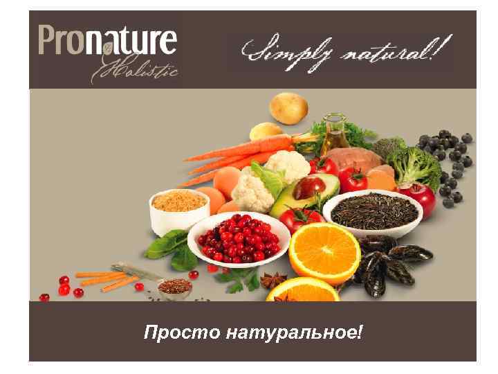 Просто натуральное! 