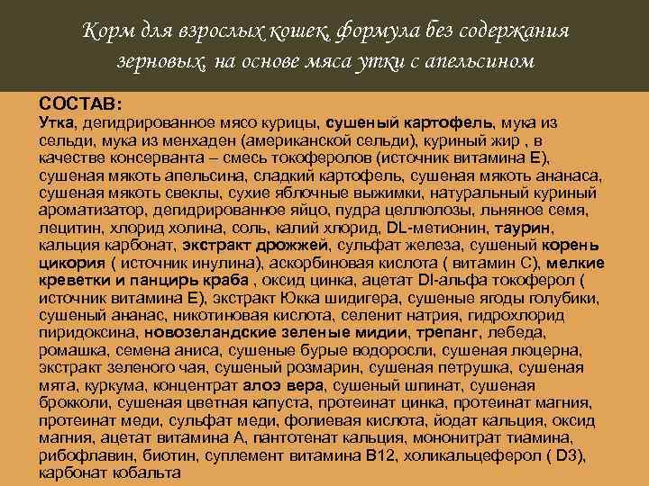 Корм для взрослых кошек, формула без содержания зерновых, на основе мяса утки с апельсином