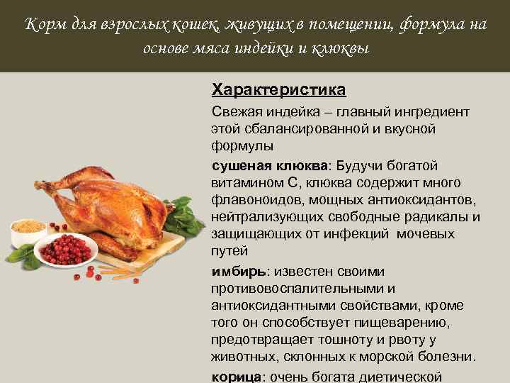 Корм для взрослых кошек, живущих в помещении, формула на основе мяса индейки и клюквы