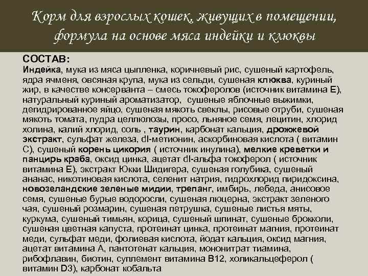 Корм для взрослых кошек, живущих в помещении, формула на основе мяса индейки и клюквы