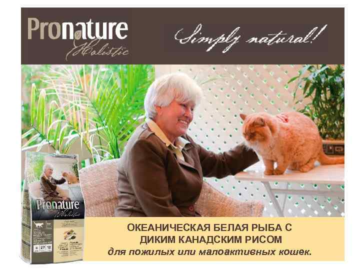 ОКЕАНИЧЕСКАЯ БЕЛАЯ РЫБА С ДИКИМ КАНАДСКИМ РИСОМ для пожилых или малоактивных кошек. 