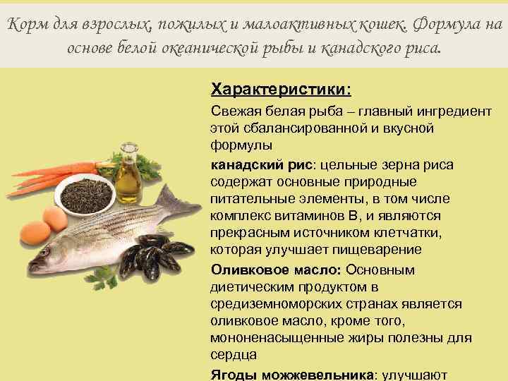 Корм для взрослых, пожилых и малоактивных кошек. Формула на основе белой океанической рыбы и