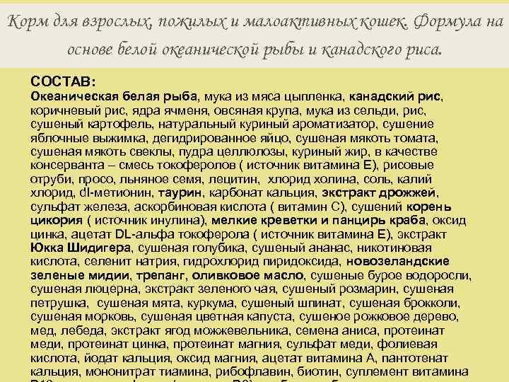 Корм для взрослых, пожилых и малоактивных кошек. Формула на основе белой океанической рыбы и