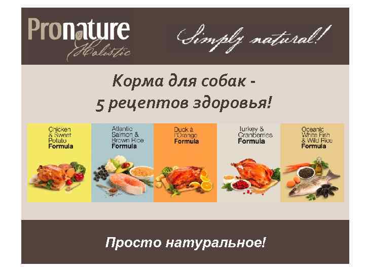 Корма для собак 5 рецептов здоровья! Просто натуральное! 