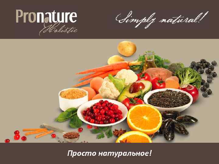 Просто натуральное! 