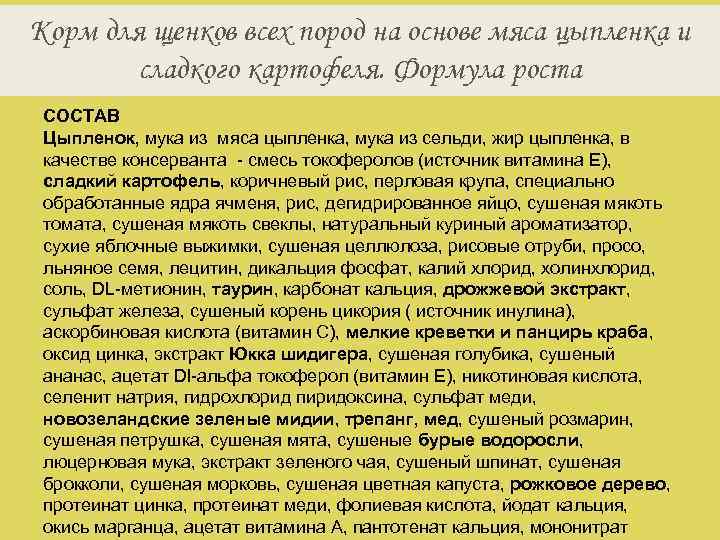 Корм для щенков всех пород на основе мяса цыпленка и сладкого картофеля. Формула роста