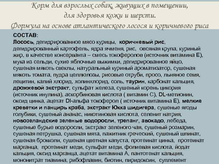 Корм для взрослых собак, живущих в помещении, для здоровья кожи и шерсти. Формула на