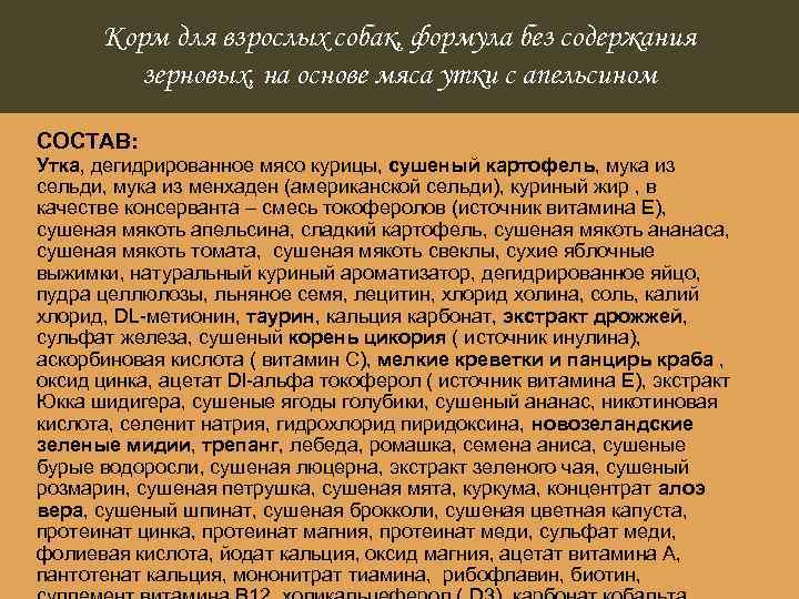 Корм для взрослых собак, формула без содержания зерновых, на основе мяса утки с апельсином