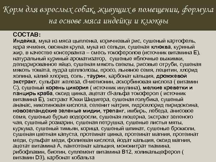 Корм для взрослых собак, живущих в помещении, формула на основе мяса индейки и клюквы