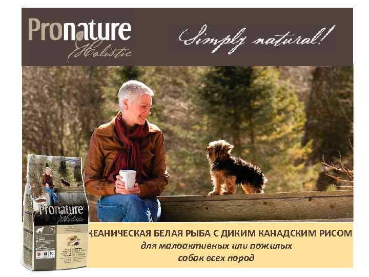 ОКЕАНИЧЕСКАЯ БЕЛАЯ РЫБА С ДИКИМ КАНАДСКИМ РИСОМ для малоактивных или пожилых собак всех пород