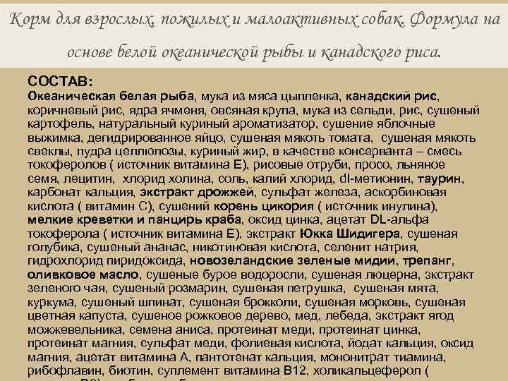 Корм для взрослых, пожилых и малоактивных собак. Формула на основе белой океанической рыбы и