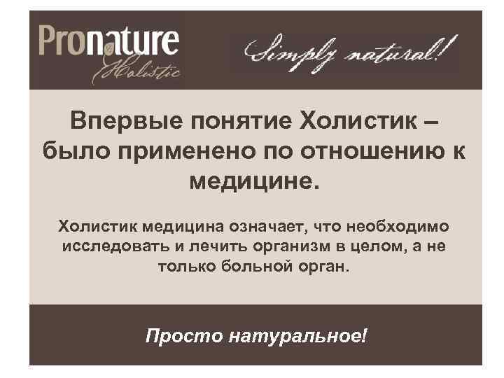 Впервые понятие Холистик – было применено по отношению к медицине. Холистик медицина означает, что