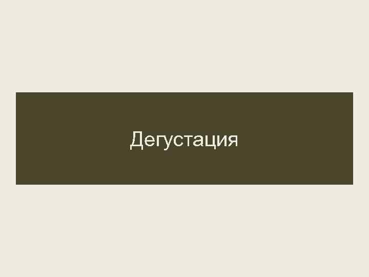 Дегустация 