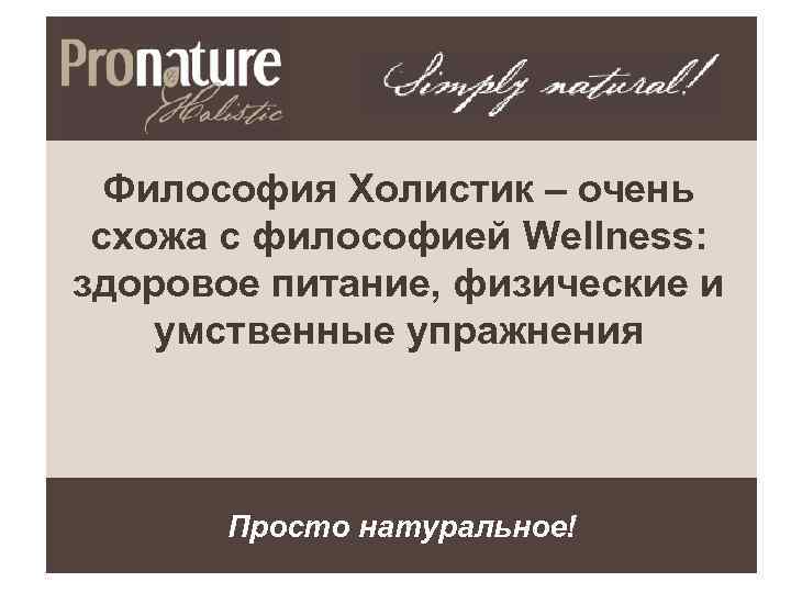 Философия Холистик – очень схожа с философией Wellness: здоровое питание, физические и умственные упражнения
