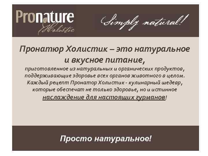 Пронатюр Холистик – это натуральное и вкусное питание, приготовленное из натуральных и органических продуктов,