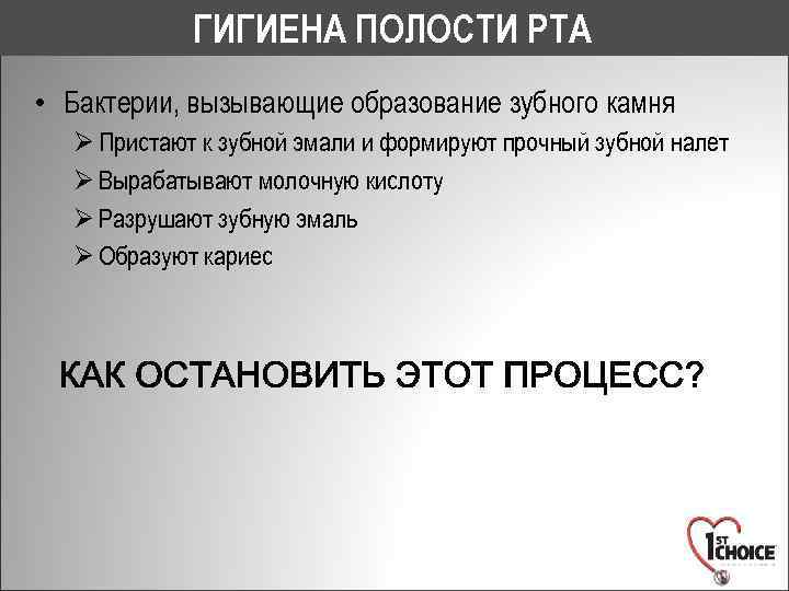 ГИГИЕНА ПОЛОСТИ РТА • Бактерии, вызывающие образование зубного камня Ø Пристают к зубной эмали