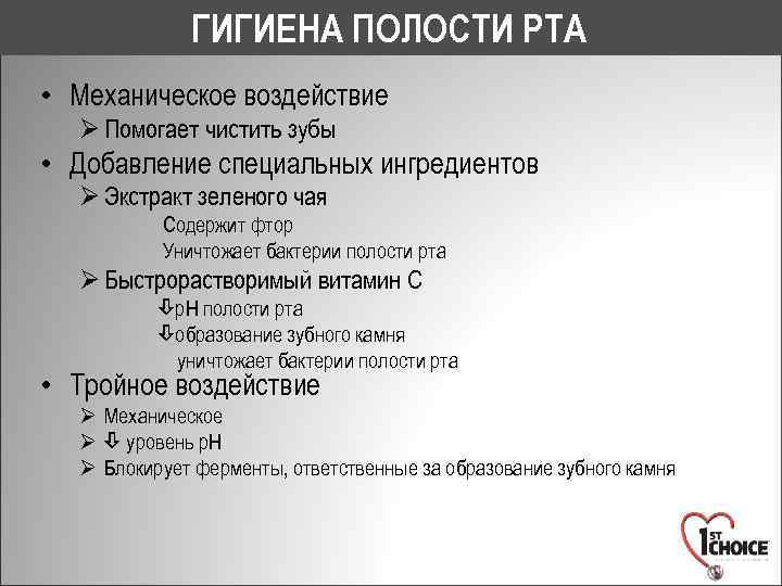 ГИГИЕНА ПОЛОСТИ РТА • Механическое воздействие Ø Помогает чистить зубы • Добавление специальных ингредиентов