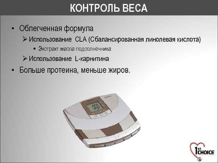 КОНТРОЛЬ ВЕСА • Облегченная формула Ø Использование CLA (Сбалансированная линолевая кислота) § Экстракт масла