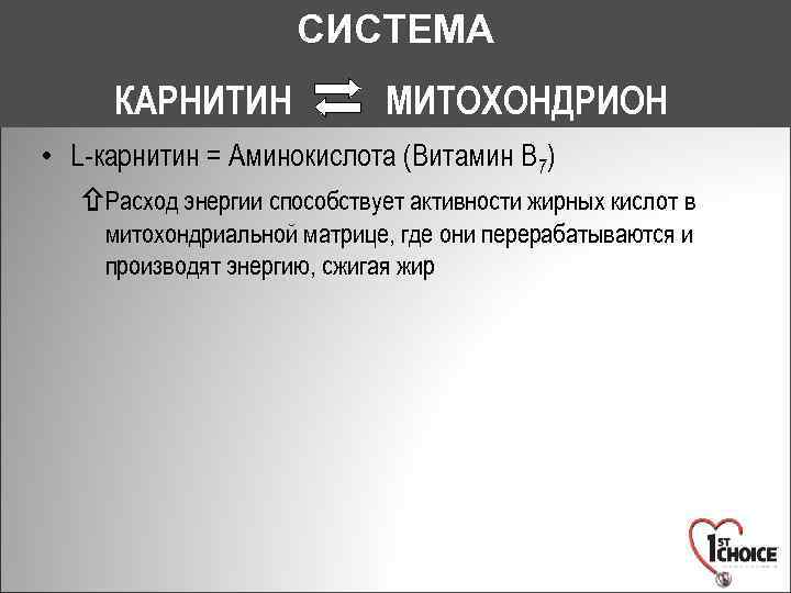 СИСТЕМА КАРНИТИН МИТОХОНДРИОН • L-карнитин = Аминокислота (Витамин B 7) Расход энергии способствует активности