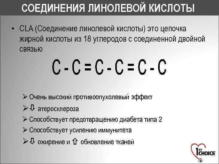 СОЕДИНЕНИЯ ЛИНОЛЕВОЙ КИСЛОТЫ • CLA (Соединение линолевой кислоты) это цепочка жирной кислоты из 18