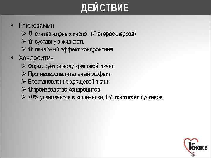 ДЕЙСТВИЕ • Глюкозамин Ø синтез жирных кислот ( атеросклероза) Ø суставную жидкость Ø лечебный