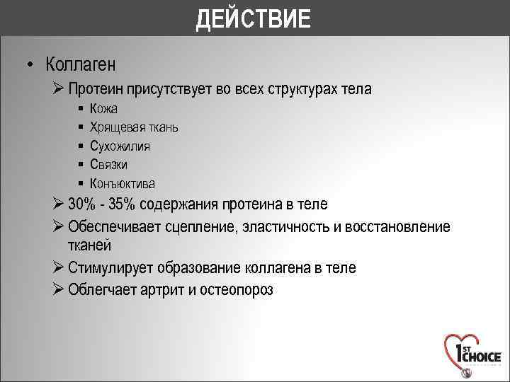 ДЕЙСТВИЕ • Коллаген Ø Протеин присутствует во всех структурах тела § § § Кожа