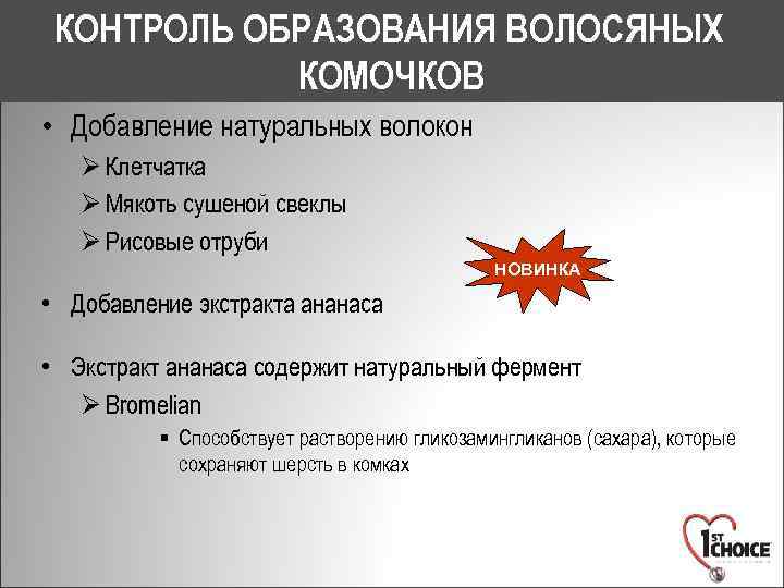 КОНТРОЛЬ ОБРАЗОВАНИЯ ВОЛОСЯНЫХ КОМОЧКОВ • Добавление натуральных волокон Ø Клетчатка Ø Мякоть сушеной свеклы