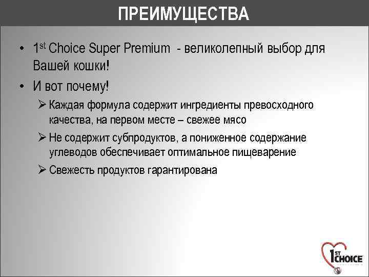 ПРЕИМУЩЕСТВА • 1 st Choice Super Premium - великолепный выбор для Вашей кошки! •