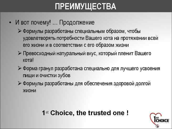 ПРЕИМУЩЕСТВА • И вот почему! … Продолжение Ø Формулы разработаны специальным образом, чтобы удовлетворять
