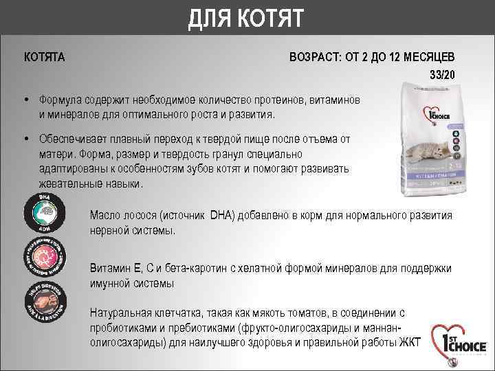 ДЛЯ КОТЯТА ВОЗРАСТ: ОТ 2 ДО 12 МЕСЯЦЕВ 33/20 • Формула содержит необходимое количество