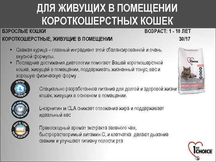ДЛЯ ЖИВУЩИХ В ПОМЕЩЕНИИ КОРОТКОШЕРСТНЫХ КОШЕК ВЗРОСЛЫЕ КОШКИ КОРОТКОШЕРСТНЫЕ, ЖИВУЩИЕ В ПОМЕЩЕНИИ ВОЗРАСТ: 1