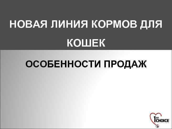 НОВАЯ ЛИНИЯ КОРМОВ ДЛЯ КОШЕК ОСОБЕННОСТИ ПРОДАЖ 