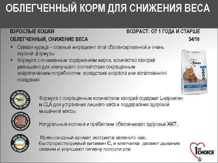 ОБЛЕГЧЕННЫЙ КОРМ ДЛЯ СНИЖЕНИЯ ВЕСА ВЗРОСЛЫЕ КОШКИ ВОЗРАСТ: ОТ 1 ГОДА И СТАРШЕ ОБЛЕГЧЕННЫЙ,