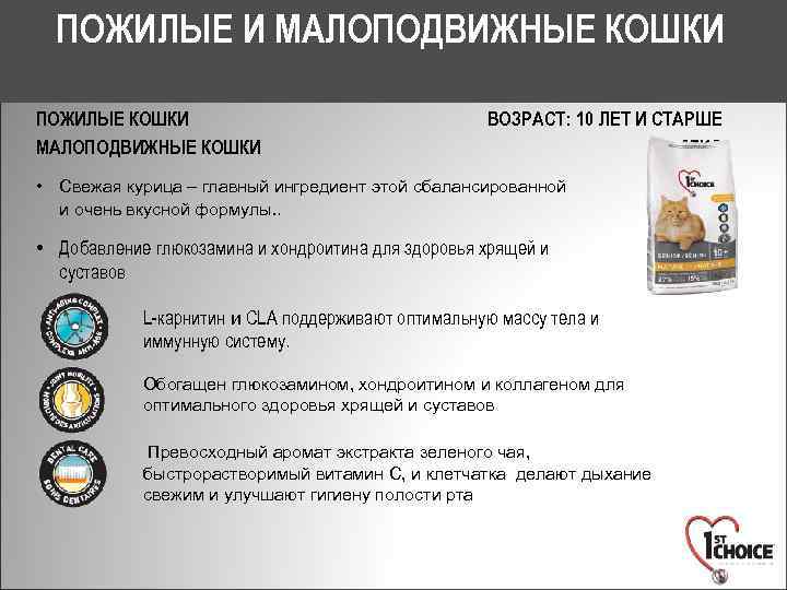 ПОЖИЛЫЕ И МАЛОПОДВИЖНЫЕ КОШКИ ПОЖИЛЫЕ КОШКИ МАЛОПОДВИЖНЫЕ КОШКИ ВОЗРАСТ: 10 ЛЕТ И СТАРШЕ 27/15