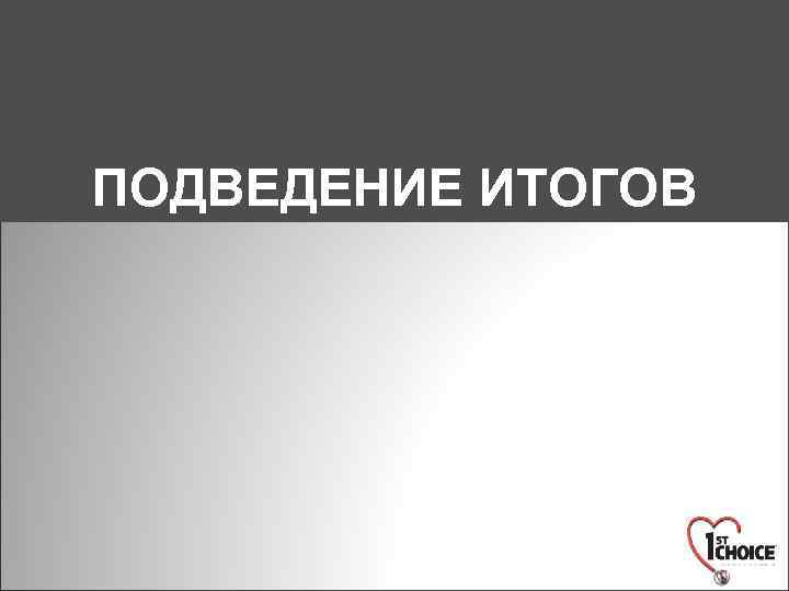 ПОДВЕДЕНИЕ ИТОГОВ 